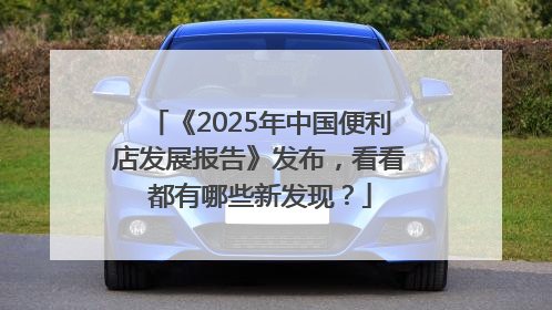 《2025年中国便利店发展报告》发布，看看都有哪些新发现？